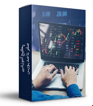 پکیج آموزشی صفر تا صد بورس