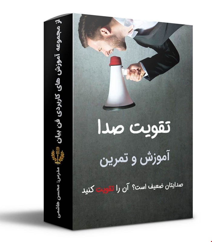 آموزش تقویت صدا