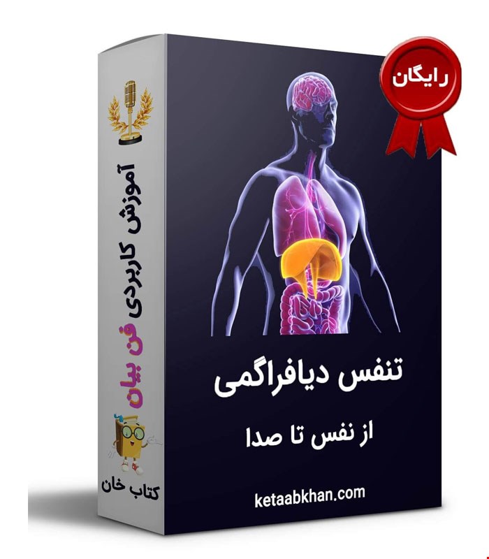 آموزش تنفس دیافراگمی