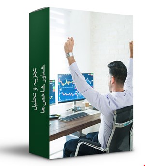 تجریه تحلیل شناسه شاخص ها