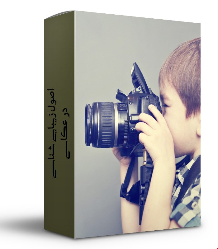 5 تا از مهمترین اصول زیبایی شناسی در عکاسی