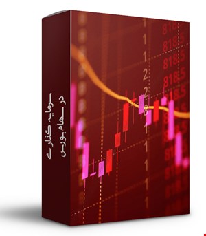 سرمایه گذاری در سهام بورس