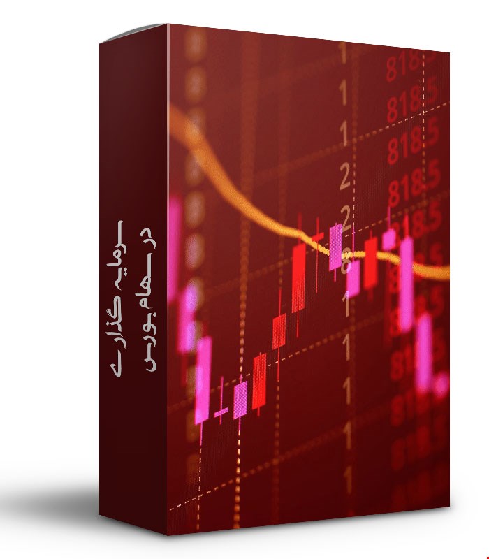 سرمایه گذاری در سهام بورس