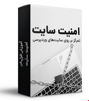 آموزش افزایش امنیت سایت