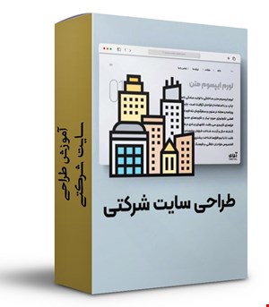 آموزش طراحی سایت شرکتی