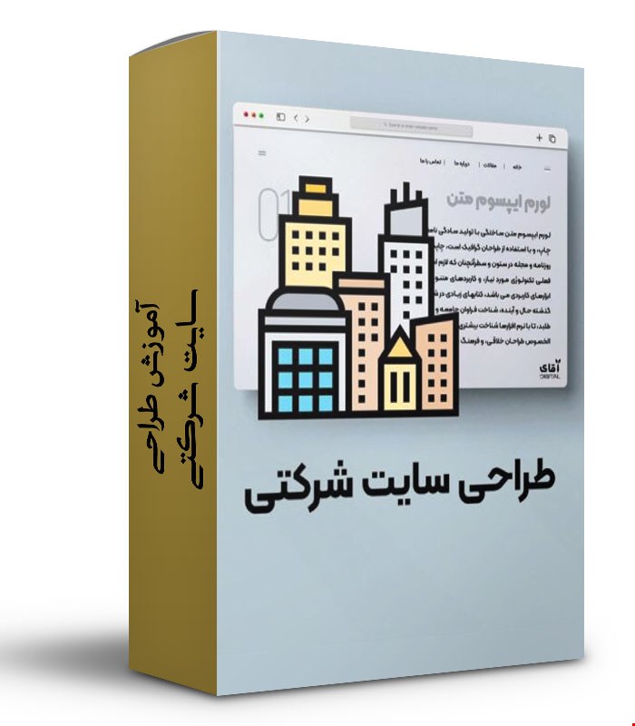 آموزش طراحی سایت شرکتی