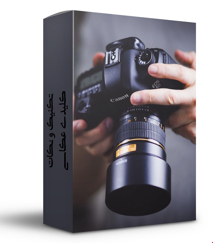 تکنیک و نکات اولیه عکاسی