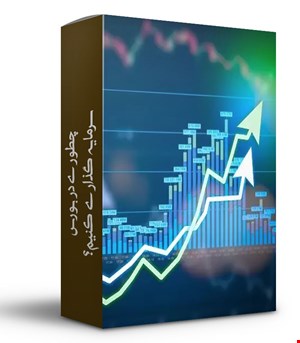 چطوری در بورس سرمایه گذاری کنیم؟