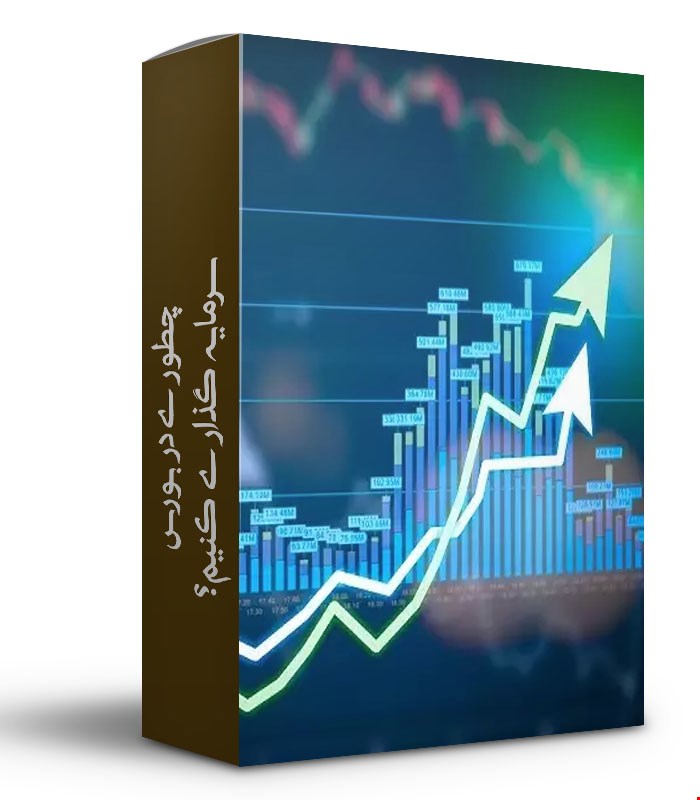 چطوری در بورس سرمایه گذاری کنیم؟