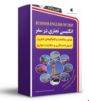 کتاب در سفر زبان انگلیسی تجاری