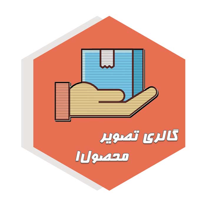  گالری تصویر