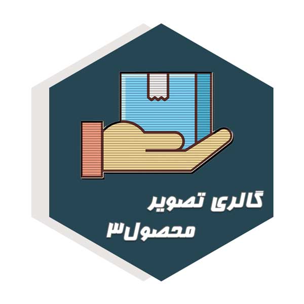  گالری تصویر   